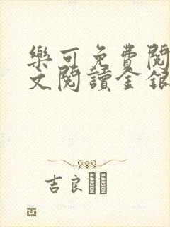 乐可免费阅读全文阅读金银花封面