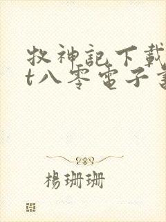 牧神记下载txt八零电子书