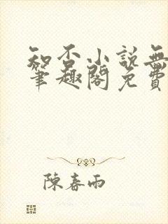 知否小说无删节笔趣阁免费阅读