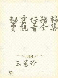 秘密任务动漫免费观看全集完整版封面