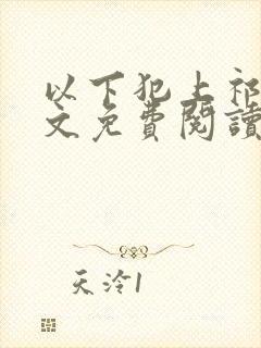 以下犯上祁言全文免费阅读笔趣阁