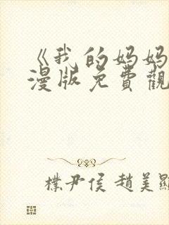 《我的妈妈》动漫版免费观看第二季全集