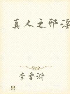 真人之邪淫魔尊封面