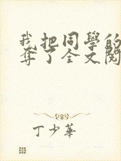 我把同学的妈妈夺了全文阅读笔趣阁