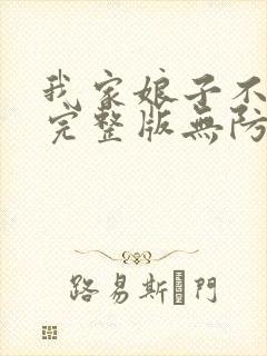 我家娘子不对劲完整版无防盗章节封面