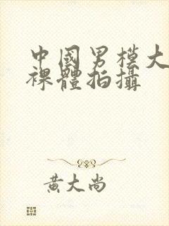 中国男模大尺度裸体拍摄