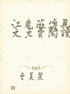 江岁薇傅见淮全文免费阅读最新章节封面