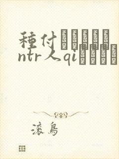 种付おじさんとntr人qiセックス