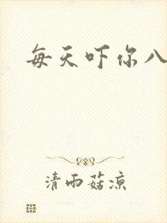 每天吓你八小时