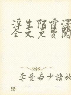 浮生陌霍泽小说全文免费阅读笔趣阁