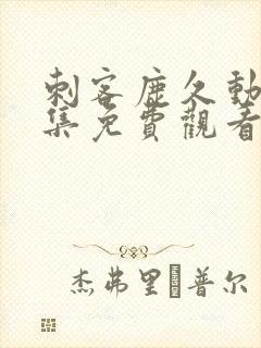 刺客鹿久动漫全集免费观看