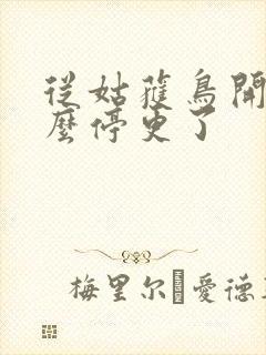 从姑获鸟开始怎么停更了