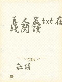 真人蛊txt在线阅读