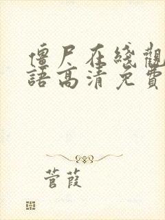 僵尸在线观看国语高清免费观看封面