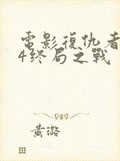 电影复仇者联盟4终局之战