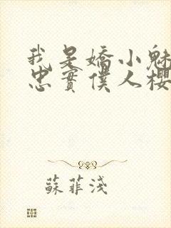 我是娇小魅魔的忠实仆人樱花动漫完整版