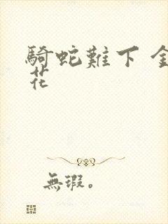 骑蛇难下 金银花