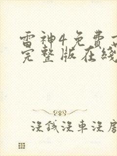 雷神4免费高清完整版在线观看
