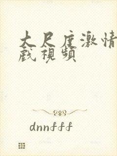 大尺度激情戏床戏视频