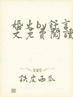 婚火by舒言全文免费阅读笔趣阁