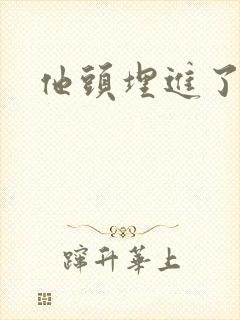 他头埋进了花蕊封面