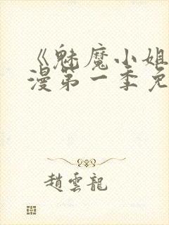 《魅魔小姐》动漫第一季免费观看