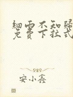 细雨不知归漫画免费下拉式