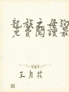 龙族之母狗全文免费阅读最新章节