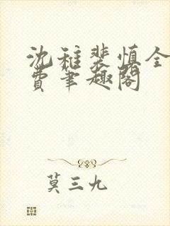 沈稚裴慎全文免费笔趣阁