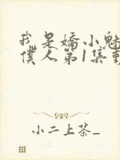 我是娇小魅魔的仆人第1集动漫封面