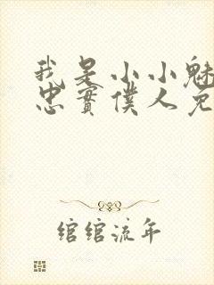 我是小小魅魔的忠实仆人免费观看