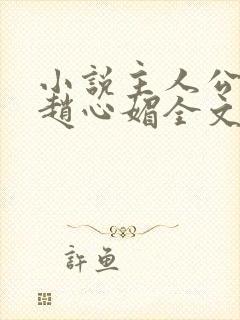 小说主人公陈斌赵心媚全文阅读