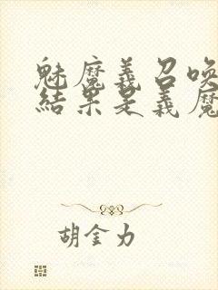 魅魔义召唤魅魔结果是义魔来了封面