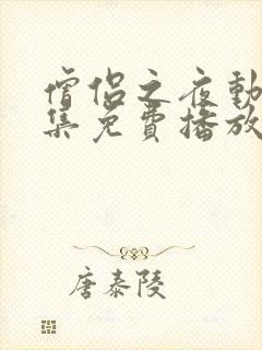 僧侣之夜动漫全集免费播放在线观看封面