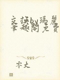 交换by玛丽苏笔趣阁免费阅读