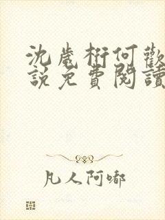 沈岁桁何欢的小说免费阅读最新章节