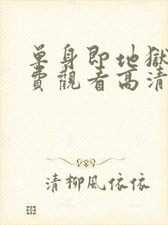 单身即地狱5免费观看高清封面