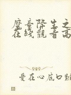 魔童降生之哪吒在线观看高清