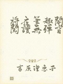 将夜笔趣阁全文阅读无弹窗