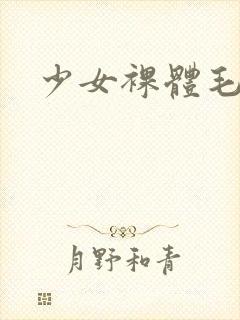 少女裸体毛片