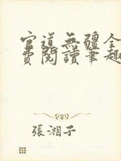 官道无疆全文免费阅读笔趣阁