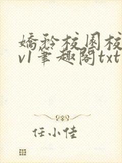 娇矜校园校园1v1笔趣阁txt