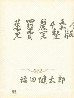 叶罗丽4季全集免费完整版