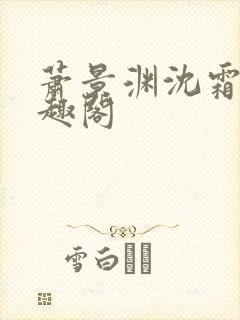 萧景渊沈霜宁笔趣阁