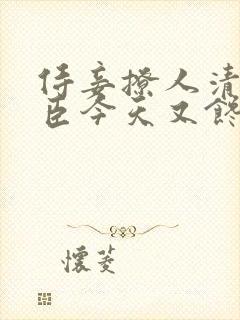 侍妾撩人清冷权臣今天又馋了封面