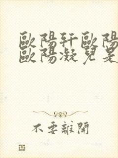 欧阳轩欧阳雷和欧阳凝儿是什么关系