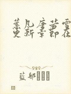 叶凡唐若雪最新更新章节在哪里看