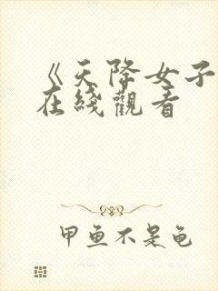 《天降女子》 在线观看