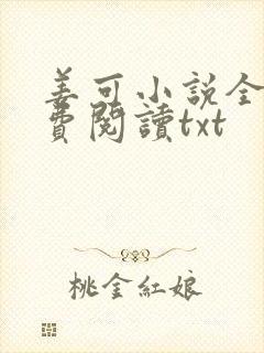 姜可小说全文免费阅读txt