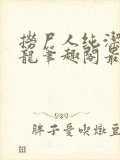 捞尸人纯洁滴小龙笔趣阁最新